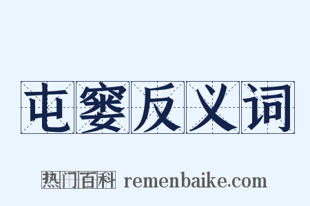 屯窭反义词是什么意思的图片
